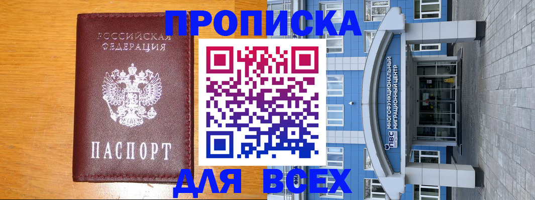 временная прописка в Омске