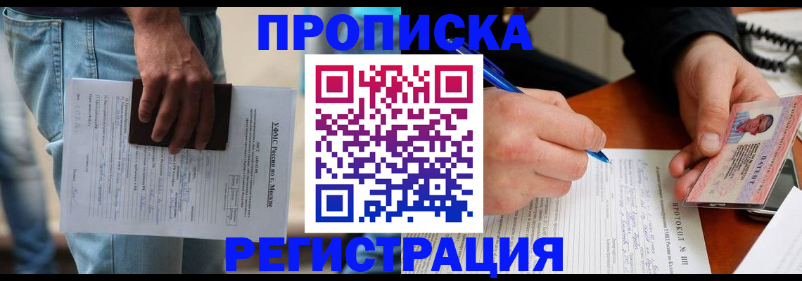 временная регистрация в квартире в Омске