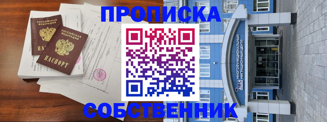 временная регистрация собственник в Омске